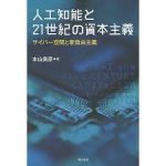 本山美彦著『人工知能と21世紀の資本主義』　+　人流アプリCONCURの登場