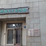 シニアバックパッカーの旅　⒁黒竜江省ハルピン（承前）　安重根記念館