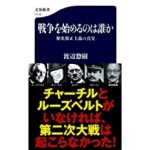 渡辺惣樹『戦争を始めるのは誰か』修正資本主義の真実　メモ