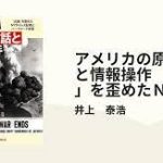 アメリカの原爆神話と情報操作　「広島」を歪めたＮＹタイムズ記者とハーヴァード学長 (朝日選書) とその書評