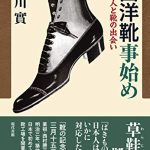 　ホテルと旅館『西洋靴事始め』稲川實　現代書館