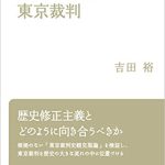 鬼畜米英が始まったのは、1944年からの現象　岩波ブックレット「日本人の歴史認識と東京裁判」吉田裕著