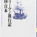 　『シュリューマン旅行記』　清国・日本　日本人の宗教観
