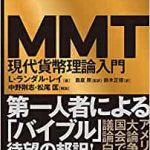 『MMT現代貨幣理論入門』