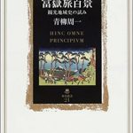 『富嶽旅百景』青柳周一　観光地域史の試み