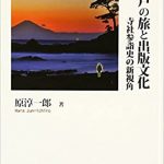 『江戸の旅と出版文化』原淳一郎