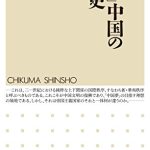 平野聡『「反日」中国の文明史 (ちくま新書) 』を読んで