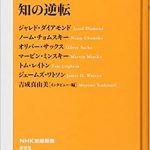 『知の逆転』吉成真由美　NHK出版新書