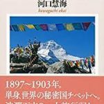 河口慧海著『チベット旅行記』の記述　　「ダージリン賛美が紹介されている」