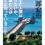 『本土の人間は知らないことが、沖縄の人はみんな知っていること』書籍情報社　矢部宏治