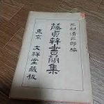 中国文明受入以前は、藤貞幹は日本に韓風文化があったとする。賀茂真淵は自然状態、本居宣長は日本文化があったとする。