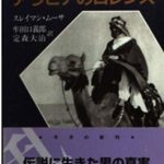 シリア、リビア旅行前によむ『アラブが見たアラビアのロレンス』
