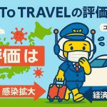 GOTOトラベル政策への総括をAI・COPILOTに聞く