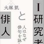 AI研究者と俳人 人はなぜ俳句を詠むのか　amazon書評
