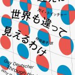 言語が違えば、世界も違って見えるわけ (ハヤカワ文庫）amazon書評