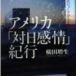 横田増生　アメリカ「対日感情」紀行―全米５０州インタビュードライブ６００日